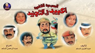 📺 مسرحية عبيد في التجنيد |#عبدالعزيز_المسلم