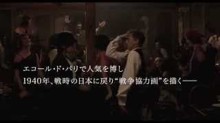 11/14公開：映画『FOUJITA』予告編