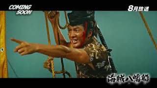 Kaizoku bahansen trailer
