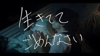 映画『生きててごめんなさい』予告編（120秒版）