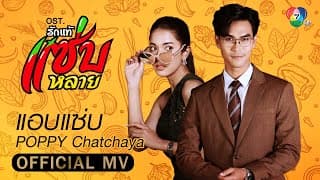 แอบแซ่บ Ost.รักแท้แซ่บหลาย | POPPY Chatchaya [Official MV]