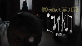 к/м ЦИКЛ | Трейлер (2022)
