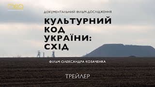 КУЛЬТУРНИЙ КОД УКРАЇНИ: СХІД | ОФІЦІЙНИЙ ТРЕЙЛЕР