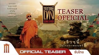 หลวงพี่เท่ง Comeback - Official Teaser