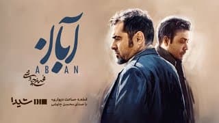 قصه‌ی «آبان» با صدای محسن چاوشی خاطره‌ساز می‌شود..