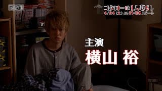 主演：横山裕「コタローは１人暮らし」主題歌入りスペシャルPR