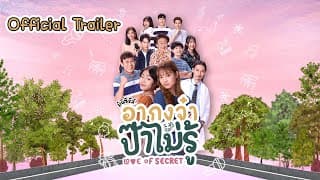 Trailer มินิซีรีส์ อากงจ๋า...ป๊าไม่รู้ (Love Of Secret)