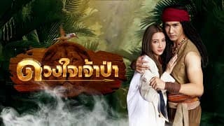 ดวงใจเจ้าป่า | ละครดี 7HD ปี 2567