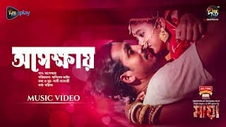 #Maya | Apekkhay (অপেক্ষায়) | Movie Song | Dibya, Shommo, Tupur, Tapur | Animesh Aich| New Song 2024