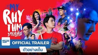 My Rhythm มายริทึ่ม | Official Trailer ตัวอย่างเต็ม
