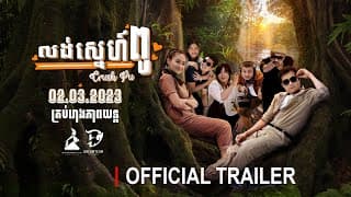 លង់ស្នេហ៍ពូ - Trailer