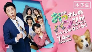 『映画  おっパン』本予告 7/4（金）全国ロードショー！