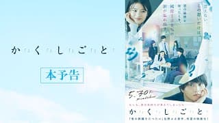 映画『か「」く「」し「」ご「」と「』本予告 【5.30(Fri)】ROADSHOW