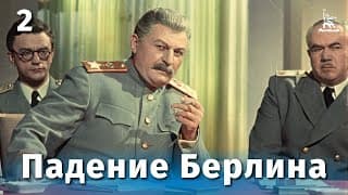 The Fall of Berlin film 2