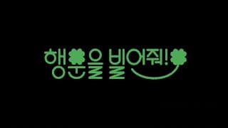 [행운을 빌어줘!] 예고편 | 2022 겨울영화제 ‘사랑의 이해: 물음표’ | 4월 개봉