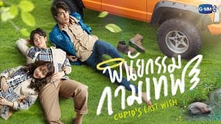 GMMTV 2022 | พินัยกรรมกามเทพ [Cupid's Last Wish]