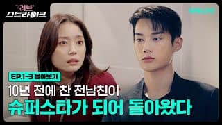 10년 전에 찬 전남친이 슈퍼스타가 되어 돌아왔다 [러브 스트라이크] 1-3화 몰아보기