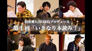 第1回「いきなり本読み！」予告編