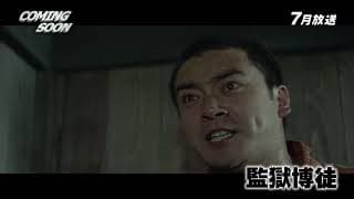 Kangoku bakuto trailer