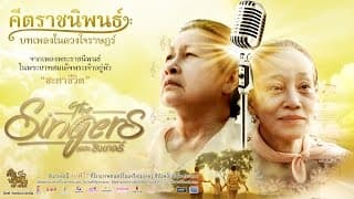 ตัวอย่าง "The Singers" ภาพยนตร์ในโครงการคีตราชนิพนธ์ บทเพลงในดวงใจราษฎร์