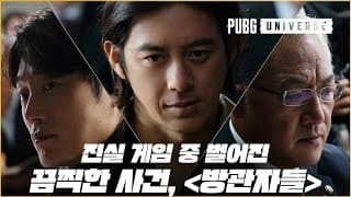 🎥The Truth Part. 2 《Bystanders》 👀| PUBG Universe