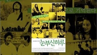 눈부신 하루