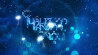 ในคืนหนาว แสงดาวยังอุ่น [Official Teaser]