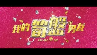 《我的筍盤男友》【終極預告】