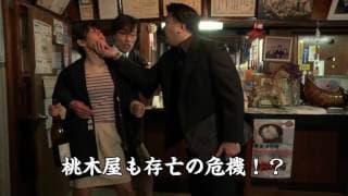 『桃木屋旅館騒動記』予告編