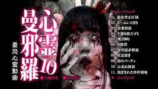 心霊曼邪羅10 ~実録! 呪われた投稿映像集~ CM
