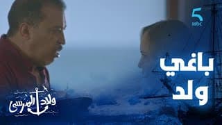 مسلسل ولاد المرسى | الحلقة الأولى | باغي ولد