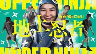 《創作「營」忍者 II   地上忍者》｜公開組＠巴基的逆襲 ｜《X Wallet呈獻：試當真喜劇大短片比賽》參賽作品｜試當真