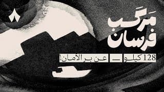 مركب فرسان: 128 كيلو عن بر الأمان | في مهرجان البحر الأحمر