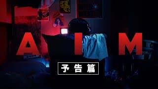 短編映画「AIM」 予告編