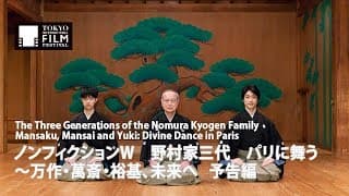 『ノンフィクションW 野村家三代 パリに舞う～万作・萬斎・裕基、未来へ』予告編｜ The Three Generations of the Nomura Kyogen Family - Trailer