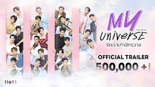 My Universe The Series I รักเราเท่าจักรวาล [Official Trailer]
