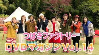 つばきファクトリーDVD MAGAZINE Vol.14 CM