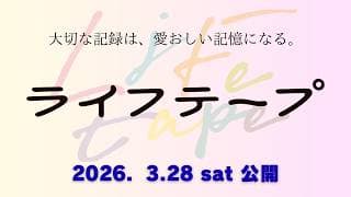 Official trailer for the film "Life Tape" (released March 28, 2026)