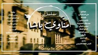 Manawi Basha 2000 شارة البداية لمسلسل مناوي باشا By Suhail Shawqi | سهيل شوقي
