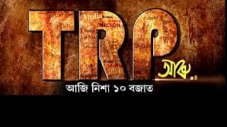 TRP Aru (Assamese) Movie || Tonight @10pm || Only in DY365 || Promo Video