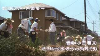 集団左遷(予告編)