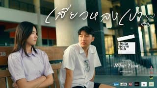 เสี่ยวหลงเปา - White Team Production