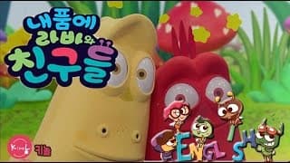 내 품에 라바와 친구들 01화