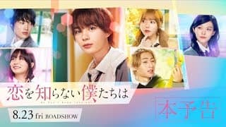 映画『恋を知らない僕たちは』本予告 | 8月23日（金）全国公開！