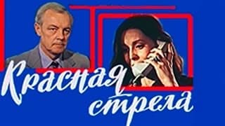 ОЧЕНЬ ПОНРАВИЛСЯ ФИЛЬМ! "Красная стрела" драма КИНО СССР