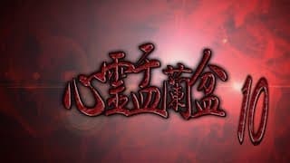 心霊盂蘭盆10 ～よもつへぐい～ CM