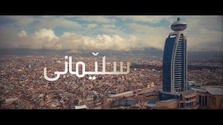 ئەی دەنــگــەکــانـی ئــێــمە کــوان ؟