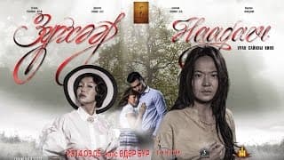Зүрхээр наадагч УСК Official Trailer (Zurheer Naadagch)