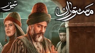 سریال مستوران - تیزر | Serial Mastooran - Teaser