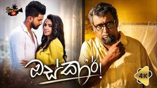 OSCAR ( ඔස්කාර් )චිත්‍රපටයේ Official Sinhala Movie Trailer 4k 2026 සිනමාව නිසා නිරුවත් වූ ආත්ම ගෞරවය